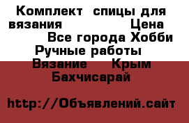 Комплект: спицы для вязания John Lewis › Цена ­ 5 000 - Все города Хобби. Ручные работы » Вязание   . Крым,Бахчисарай